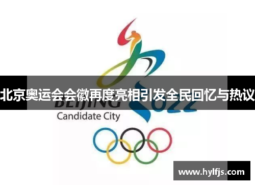 北京奥运会会徽再度亮相引发全民回忆与热议