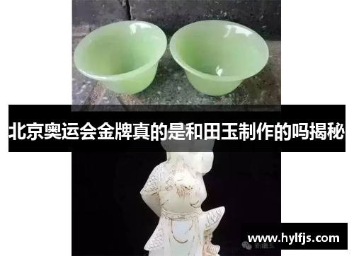 北京奥运会金牌真的是和田玉制作的吗揭秘