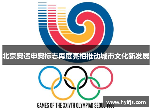 北京奥运申奥标志再度亮相推动城市文化新发展