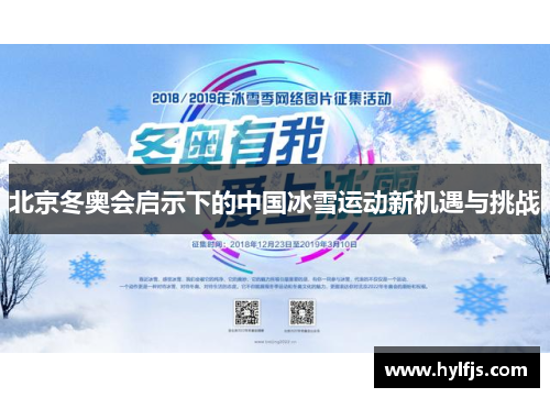 北京冬奥会启示下的中国冰雪运动新机遇与挑战