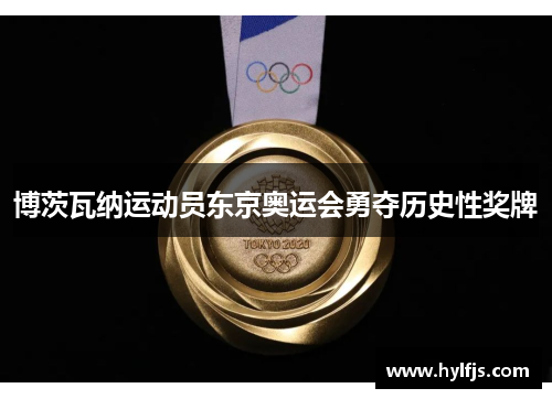 博茨瓦纳运动员东京奥运会勇夺历史性奖牌