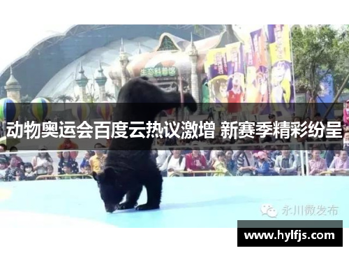动物奥运会百度云热议激增 新赛季精彩纷呈