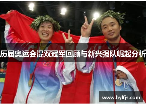 历届奥运会混双冠军回顾与新兴强队崛起分析