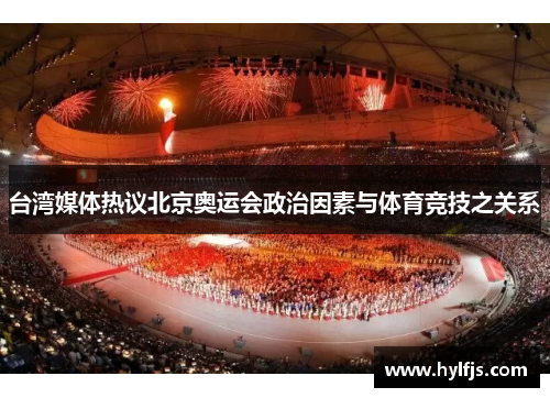 台湾媒体热议北京奥运会政治因素与体育竞技之关系