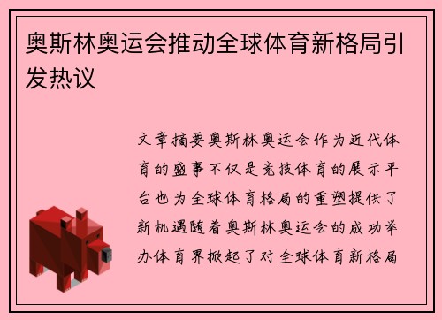 奥斯林奥运会推动全球体育新格局引发热议
