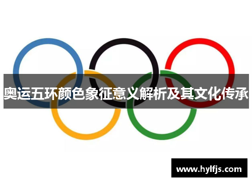 奥运五环颜色象征意义解析及其文化传承