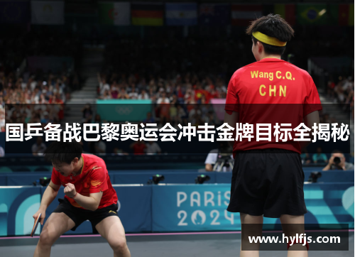 国乒备战巴黎奥运会冲击金牌目标全揭秘