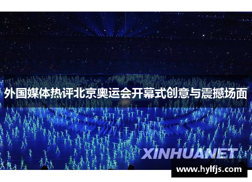 外国媒体热评北京奥运会开幕式创意与震撼场面