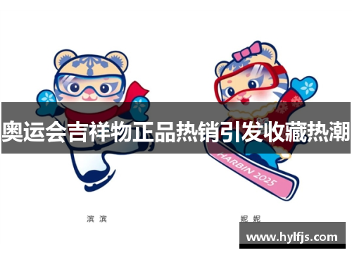 奥运会吉祥物正品热销引发收藏热潮