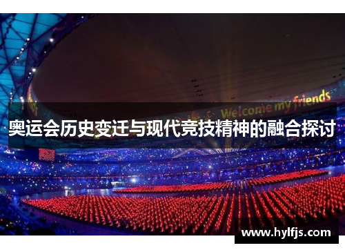 奥运会历史变迁与现代竞技精神的融合探讨