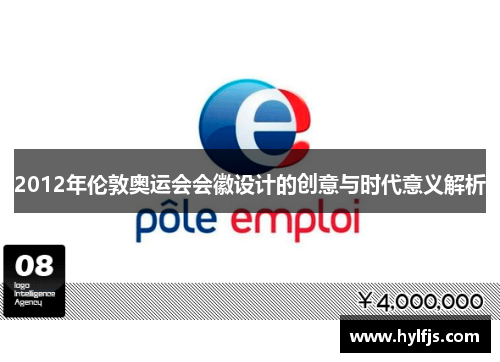 2012年伦敦奥运会会徽设计的创意与时代意义解析