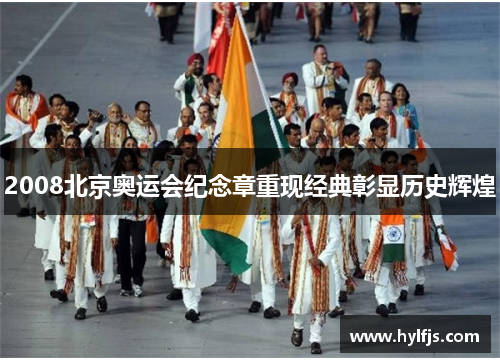 2008北京奥运会纪念章重现经典彰显历史辉煌