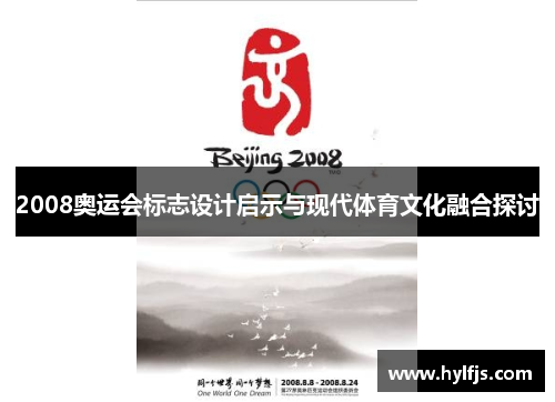 2008奥运会标志设计启示与现代体育文化融合探讨