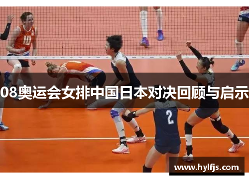 08奥运会女排中国日本对决回顾与启示