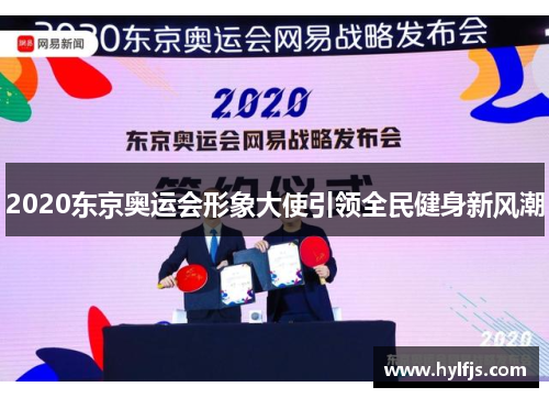 2020东京奥运会形象大使引领全民健身新风潮